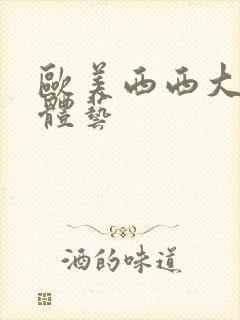 欧美西西大胆裸体艺