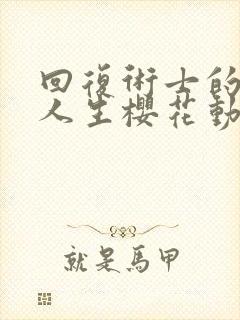 回复术士的重启人生樱花动漫展免费观看