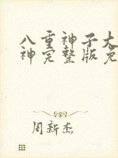 八重神子大战雷神完整版免费观看高清封面