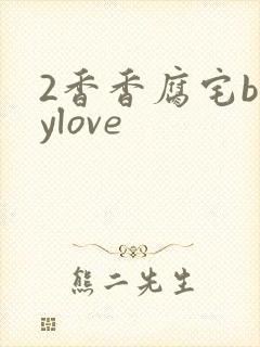 2香香腐宅boylove封面