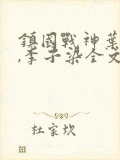 镇国战神叶君临,李子染全文免费阅读大结局