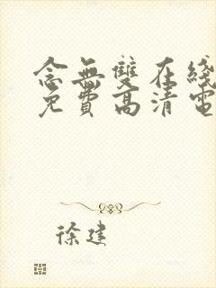 念无双在线观看免费高清电视剧全集