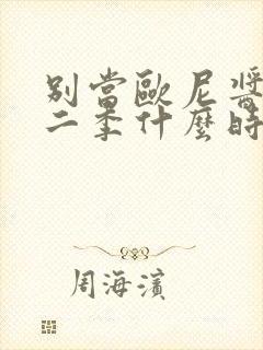 别当欧尼酱了第二季什么时候出