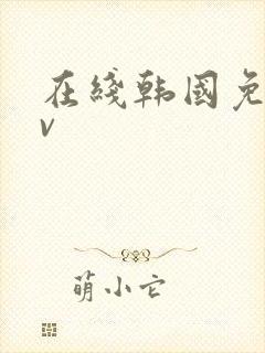 在线韩国免费av