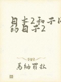 日本2和子同居的日子2