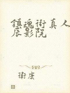 镇魂街真人版星辰影院