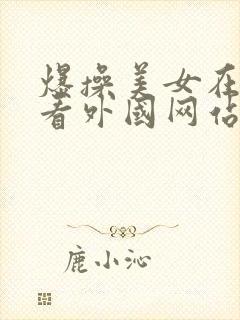 爆操美女在线观看外国网站