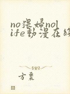 no猥妇nolife动漫在线观看视频封面
