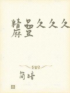 精品久久久91麻豆