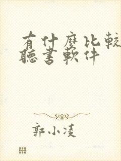 有什么比较好的听书软件