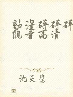 动漫砰砰砰免费观看高清封面