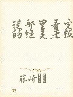 从哪里看完结我的绝美老板娘封面