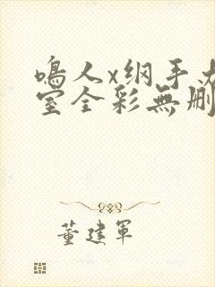 鸣人x纲手办公室全彩无删减