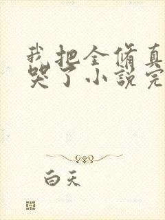 我把全修真界卷哭了小说完本