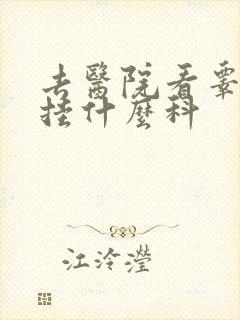 去医院看睾丸该挂什么科