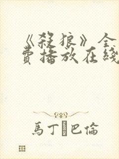 《杀狼》全集免费播放在线观看高清