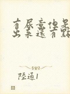 有尿意但是尿不出来还有点血封面