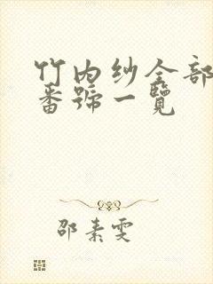 竹内纱全部作品番号一览