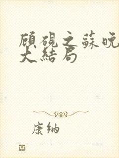 顾砚之苏晚短剧大结局