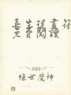 长生从画符开始免费阅读封面