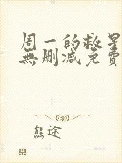 周一的救星漫画无删减免费完整版