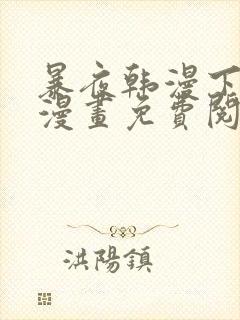 暴夜韩漫下拉式漫画免费阅读