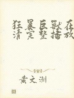 狂暴巨兽在线高清完整播放