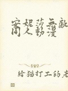 安妮莎无敌少侠同人动漫封面