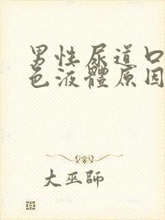 男性尿道口流白色液体原因