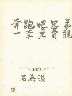 奔跑吧兄弟第十一季免费观看下载