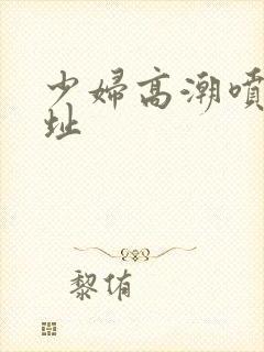 少妇高潮喷水网址