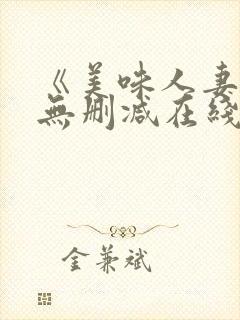 《美味人妻3》无删减在线