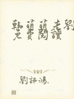 韩萌萌老刘全文免费阅读封面