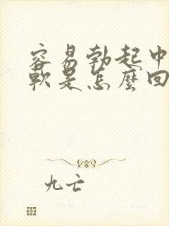 容易勃起中途疲软是怎么回事