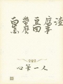 白带豆腐渣又痒怎么回事