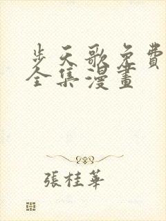 步天歌免费观看全集漫画