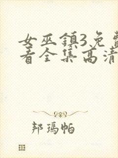 女巫镇3免费观看全集高清版