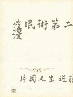 催眠术第二季动漫