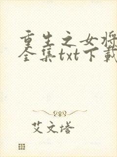 重生之女将星 全集txt下载封面