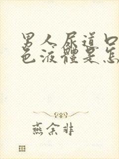 男人尿道口流黄色液体是怎么回事