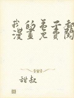 我的弟子都超神漫画免费阅读下拉式