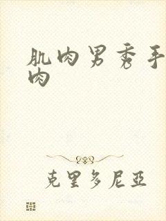 肌肉男秀手臂肌肉