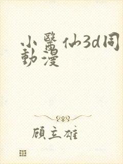 小医仙3d同人动漫