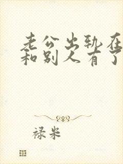 老公出轨在外面和别人有了孩子怎么办