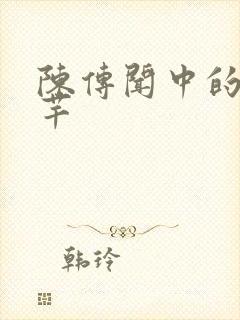 陈传闻中的陈芊芊