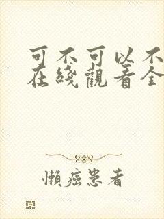 可不可以不韩剧在线观看全集免费