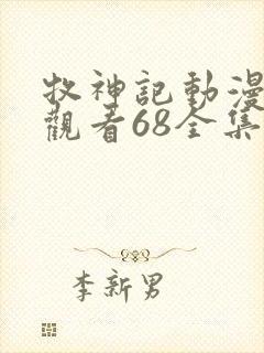 牧神记动漫在线观看68全集免费播放