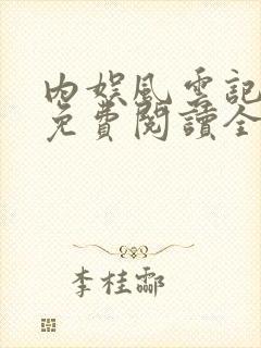 内娱风云记小说免费阅读全文封面
