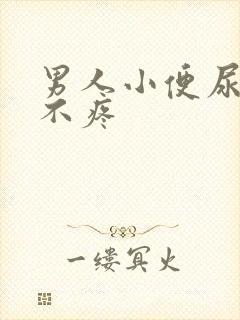 男人小便尿出血不疼封面