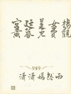 宫廷美女杨贵妃黄蓉免费观看完整版封面